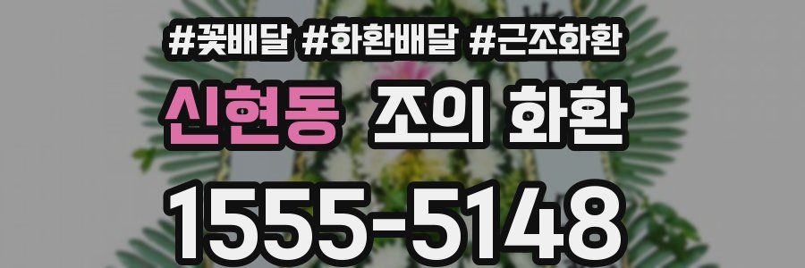신현동 조의 화환