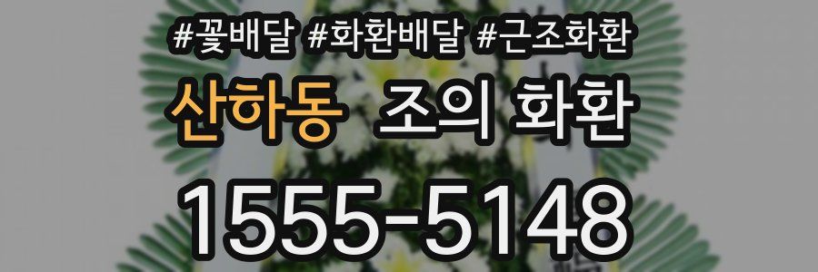 산하동 조의 화환