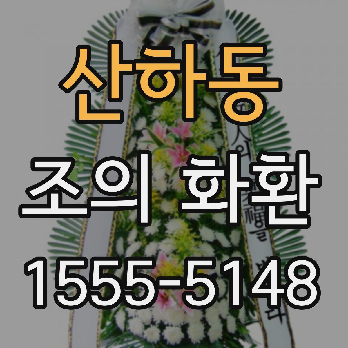 산하동 조의 화환