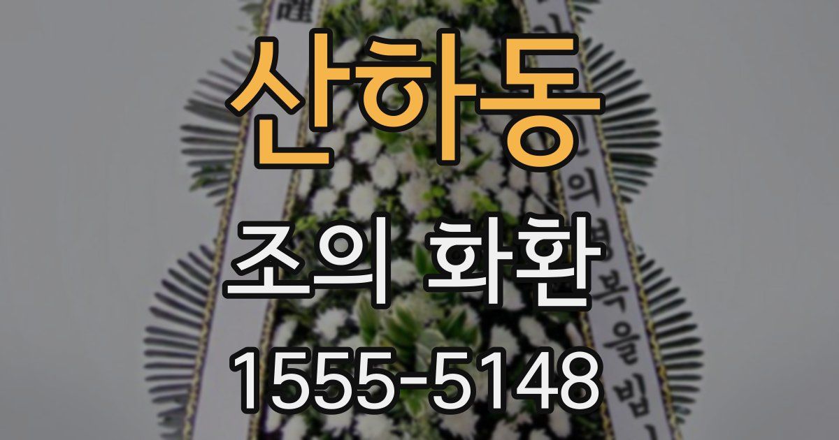 산하동 조의 화환