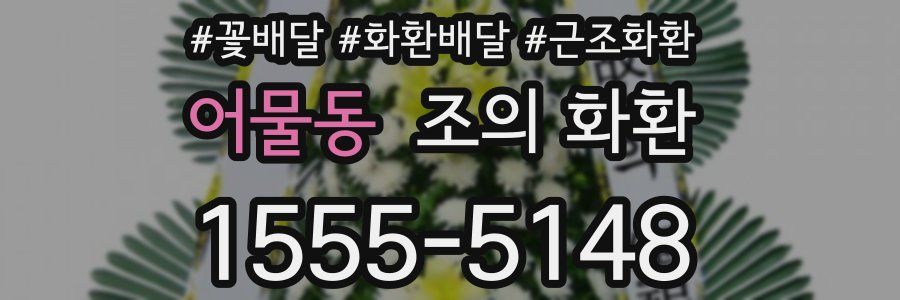 어물동 조의 화환