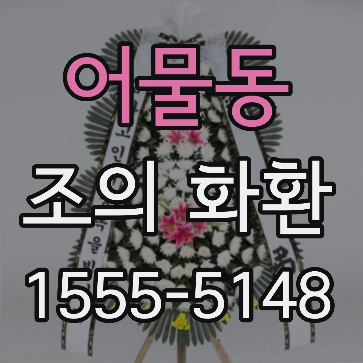 어물동 조의 화환