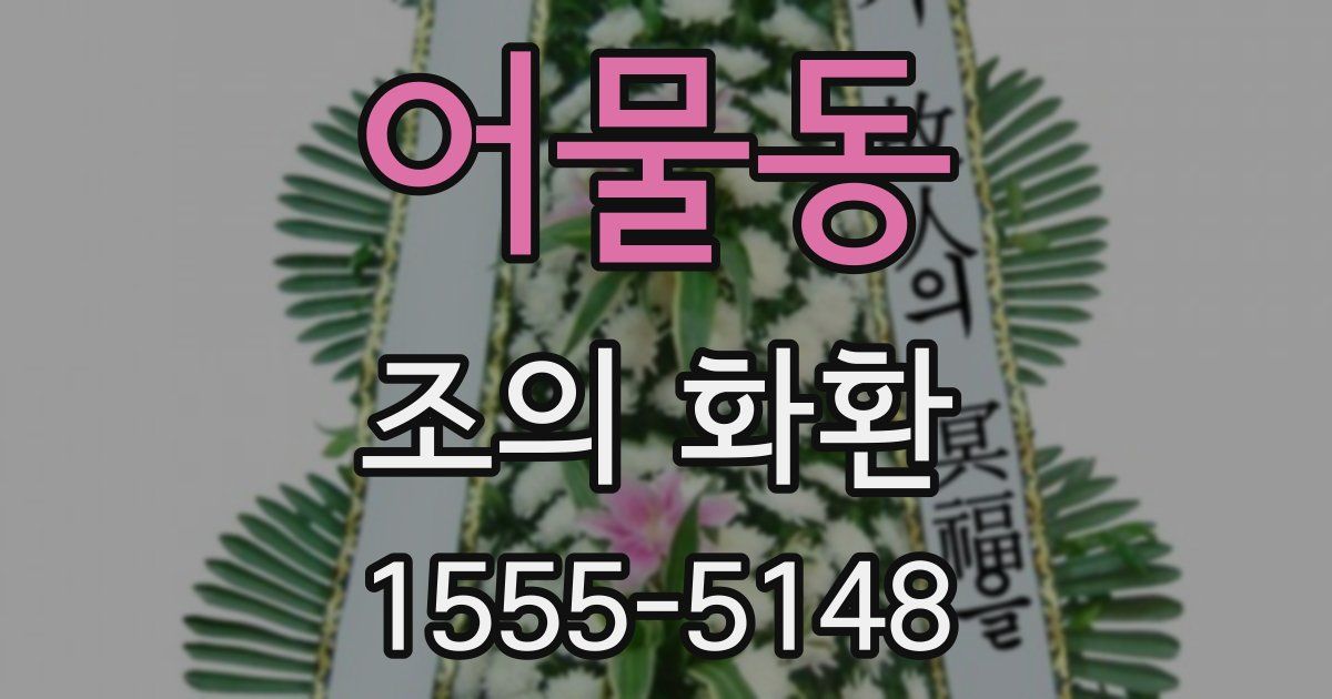 어물동 조의 화환