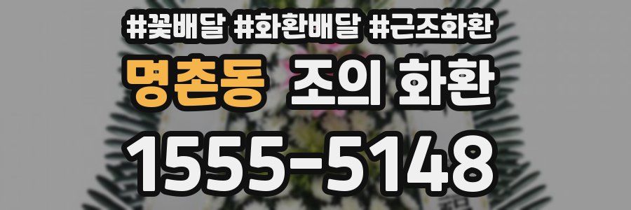 명촌동 조의 화환