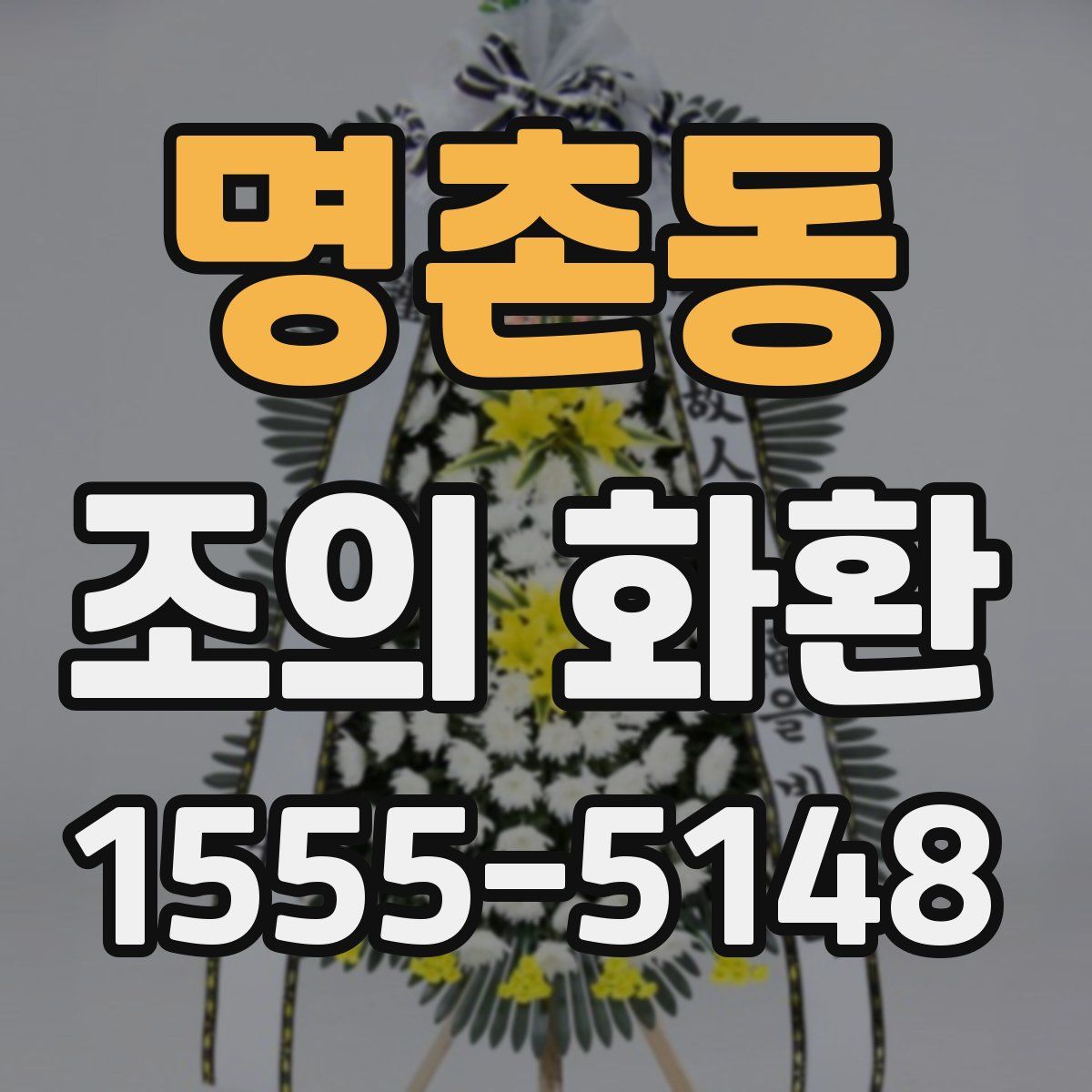 명촌동 조의 화환