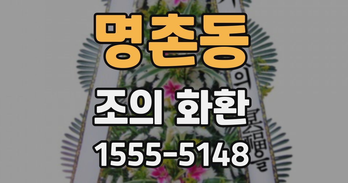 명촌동 조의 화환