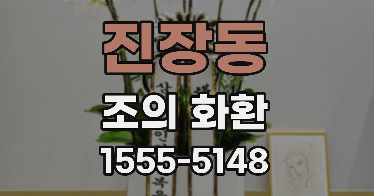 진장동 조의 화환