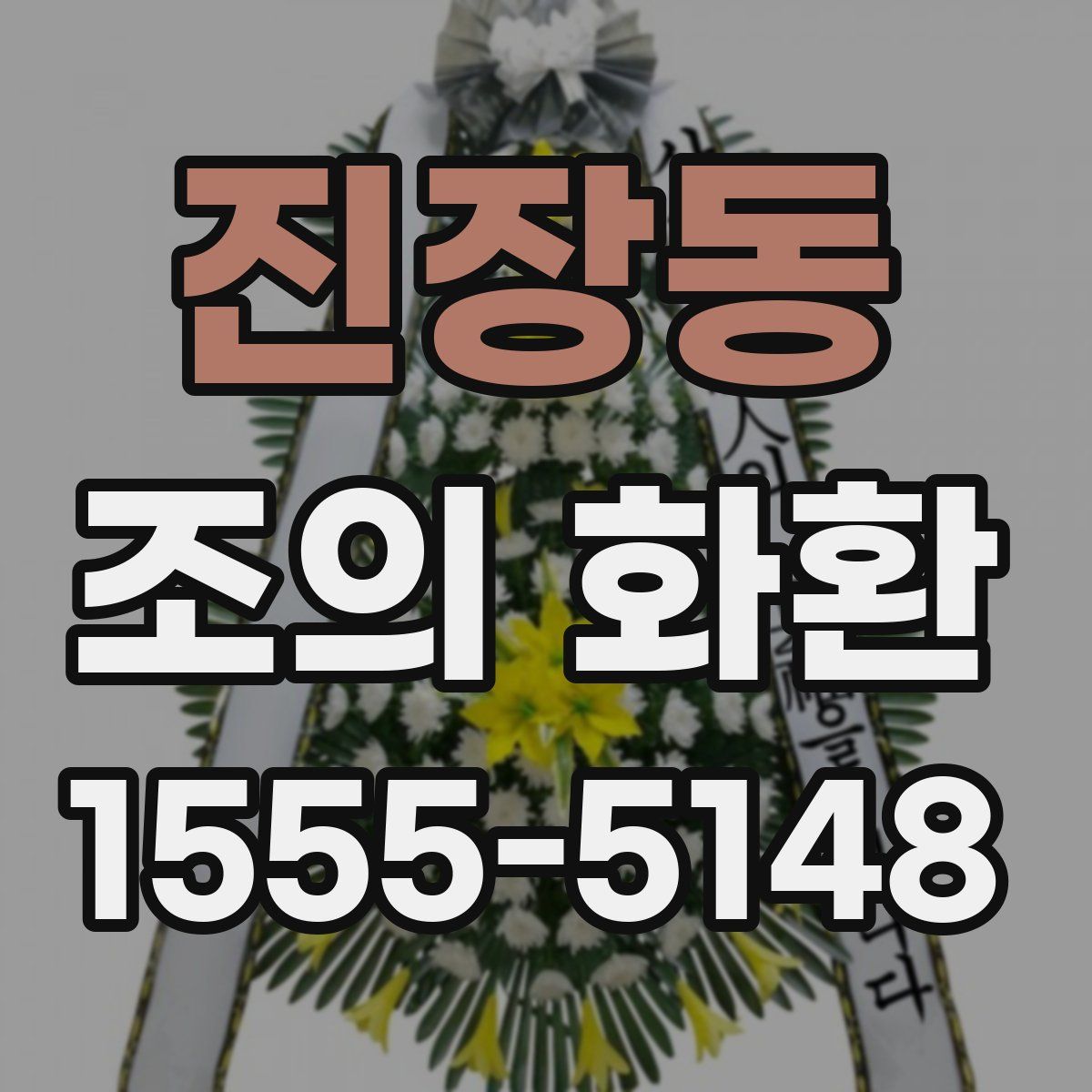 진장동 조의 화환