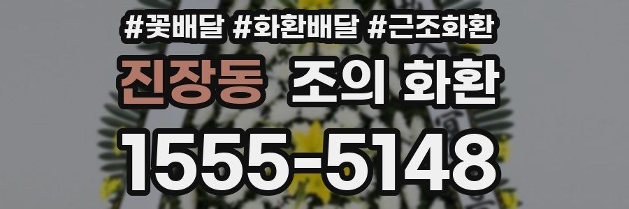 진장동 조의 화환