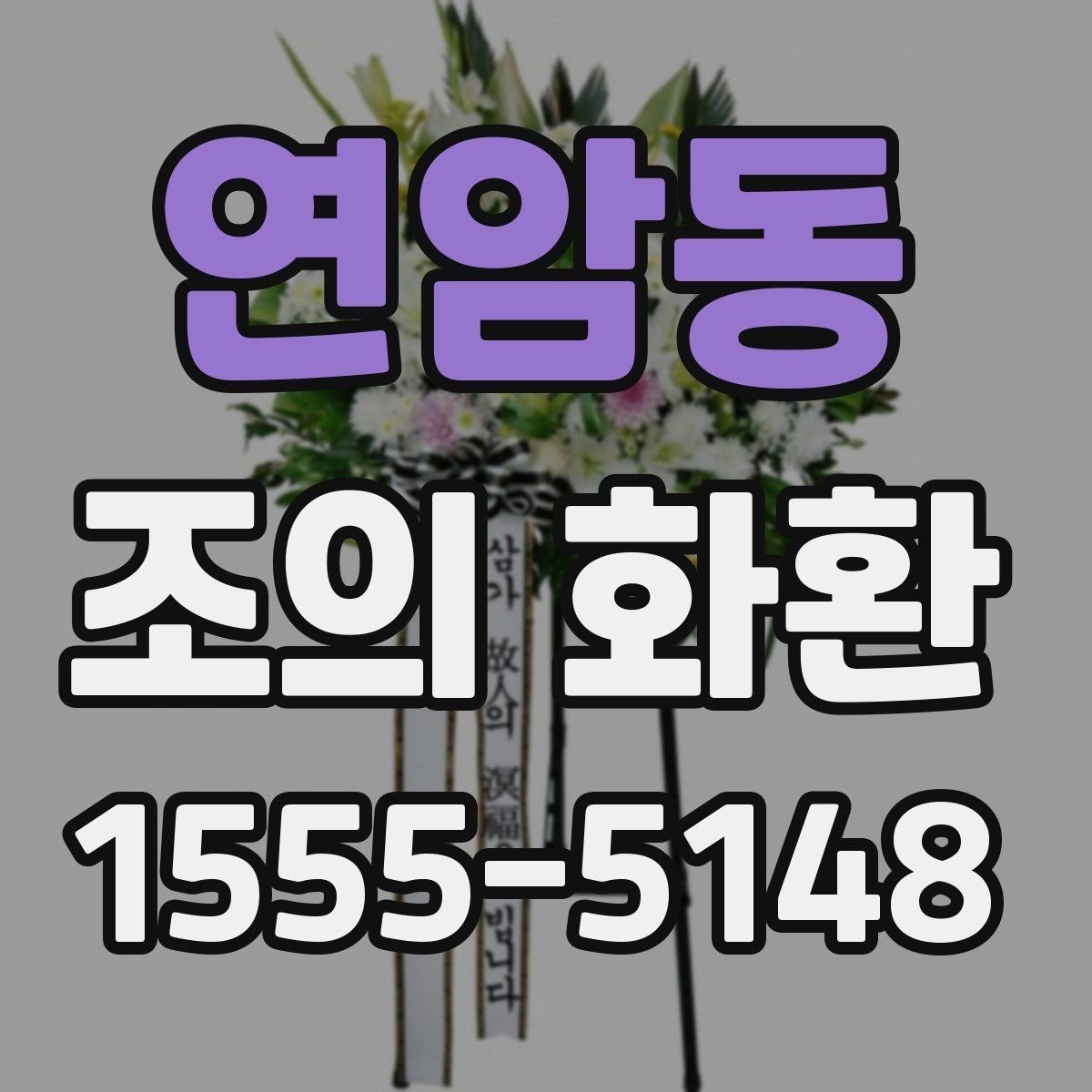 연암동 조의 화환 주문에서 수취인 정보 입력 팁
