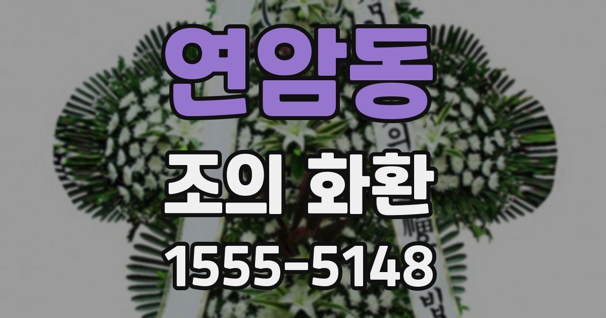 연암동 조의 화환