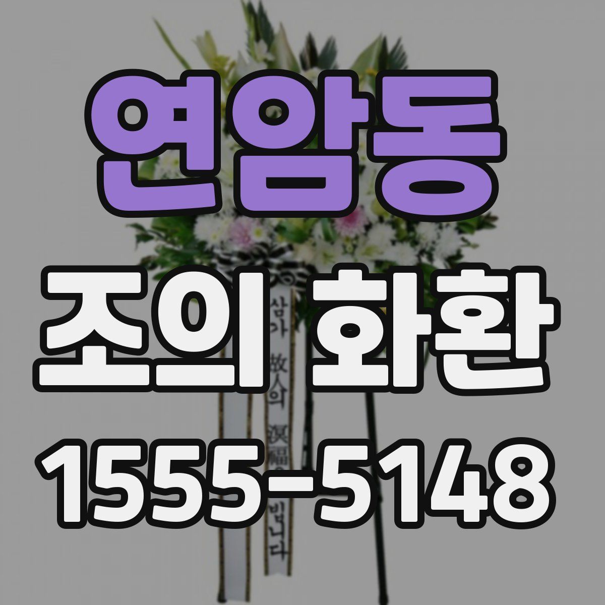 연암동 조의 화환