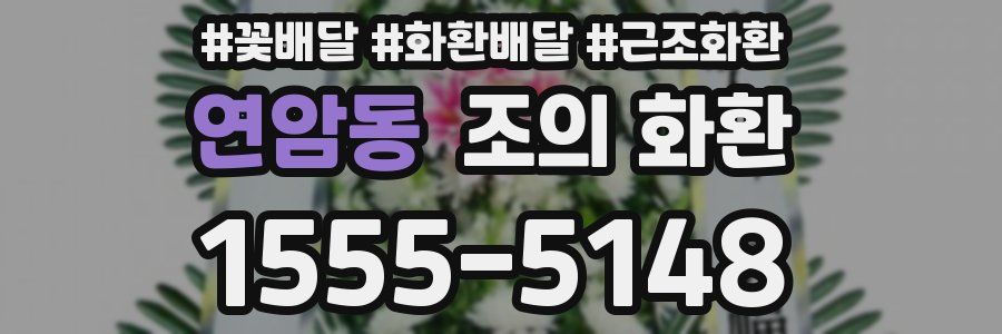 연암동 조의 화환