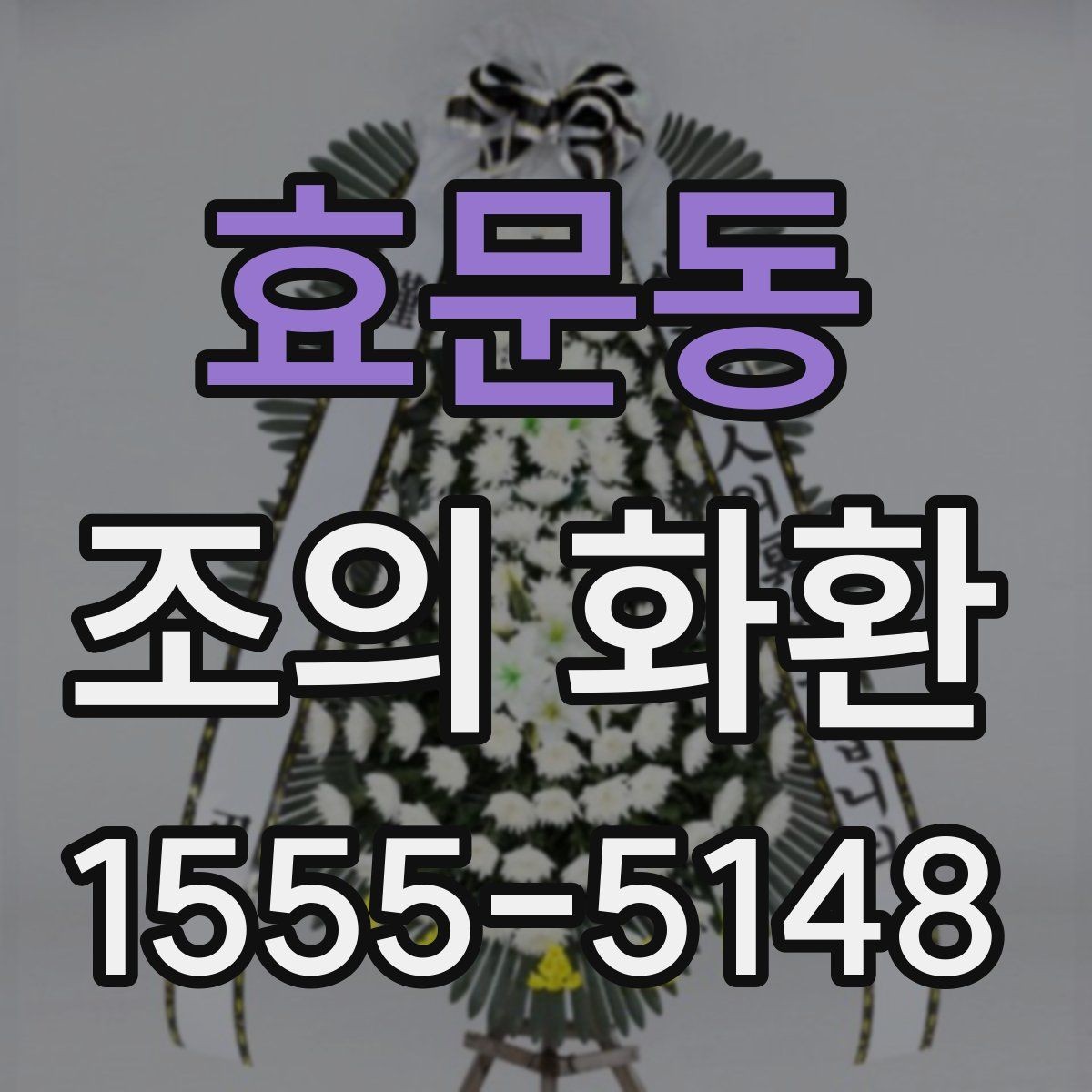 효문동 조의 화환 주문하기 전에 확인해야 할 기본 원칙