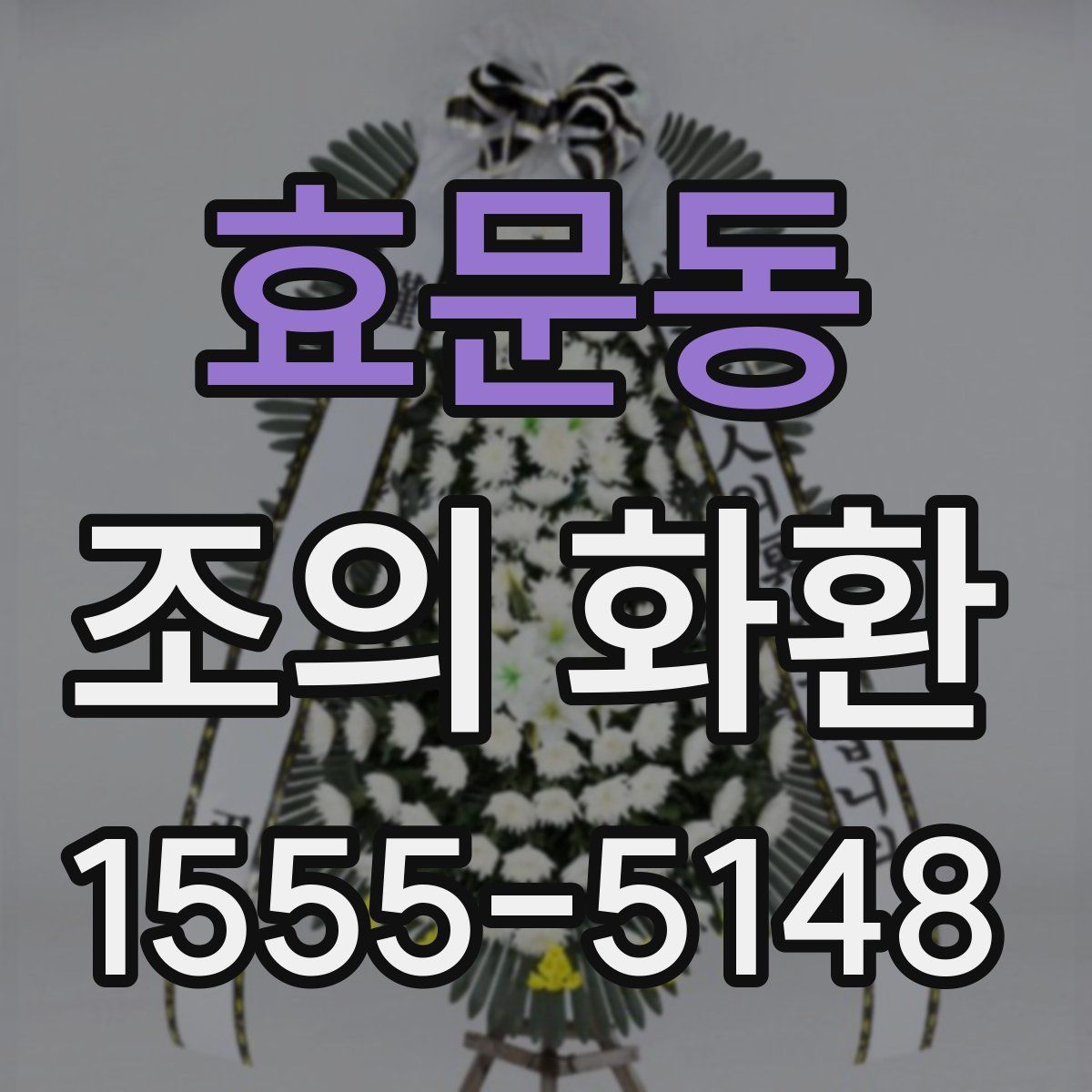 효문동 조의 화환