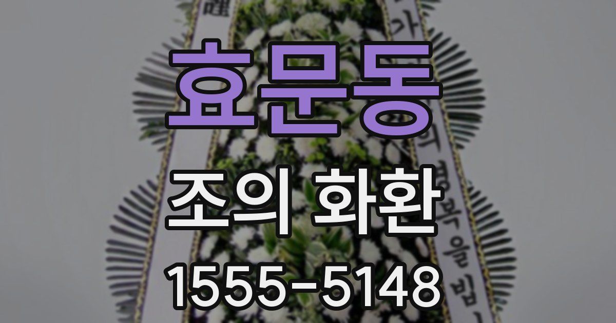 효문동 조의 화환
