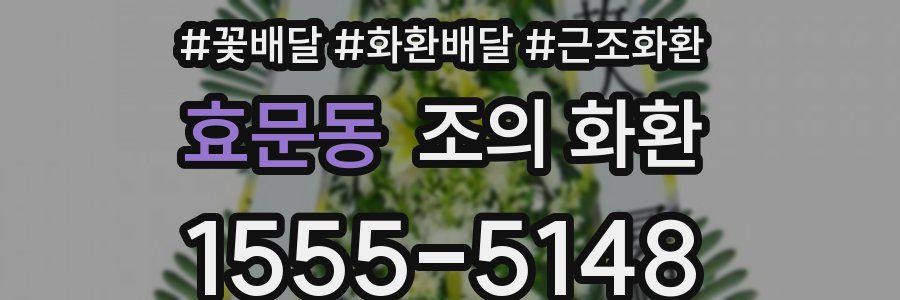 효문동 조의 화환