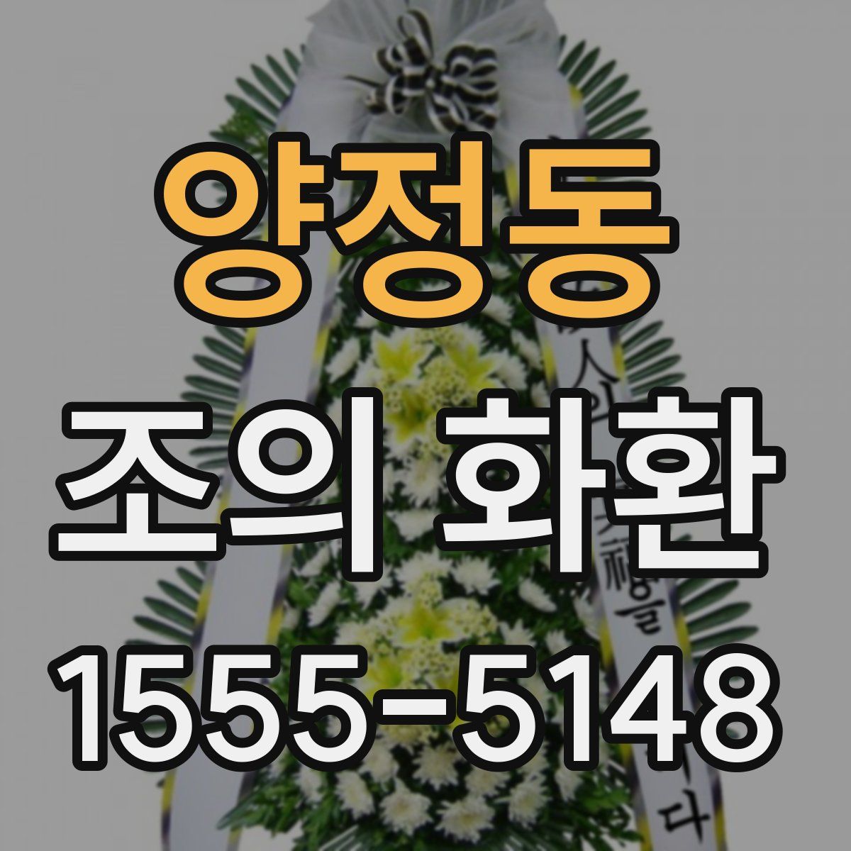 양정동 조의 화환