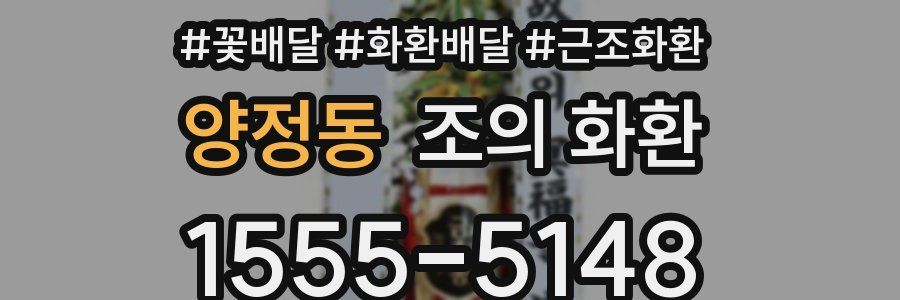 양정동 조의 화환