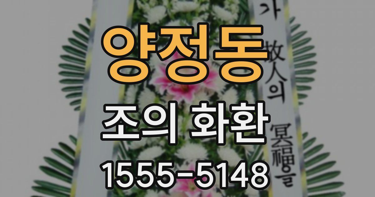 양정동 조의 화환