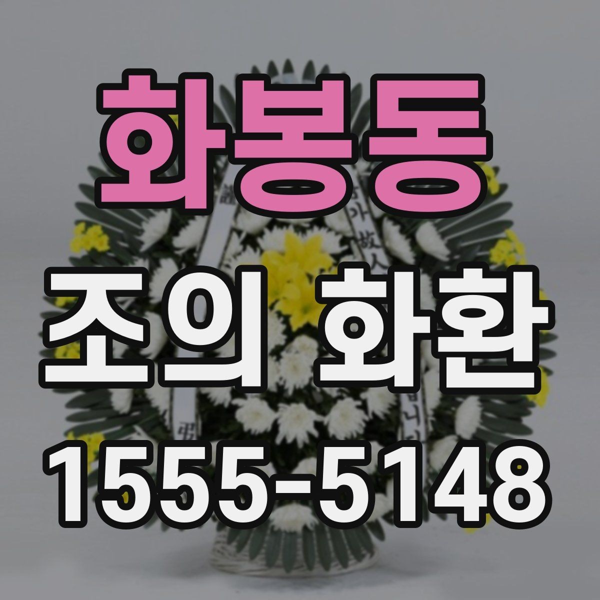 화봉동 조의 화환 비용이 달라지는 이유