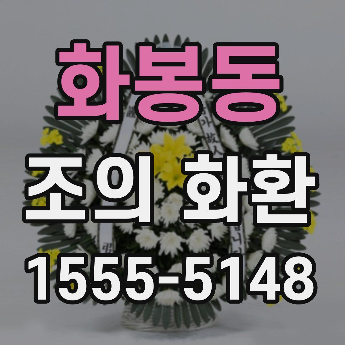 화봉동 조의 화환
