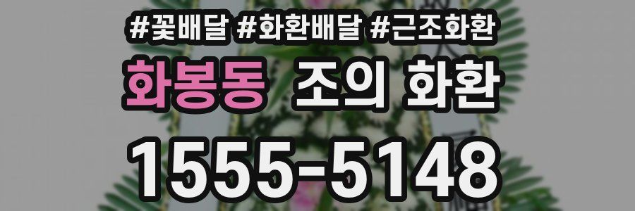 화봉동 조의 화환