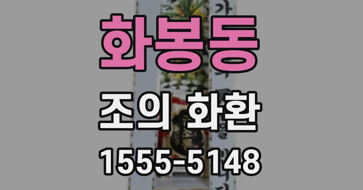 화봉동 조의 화환