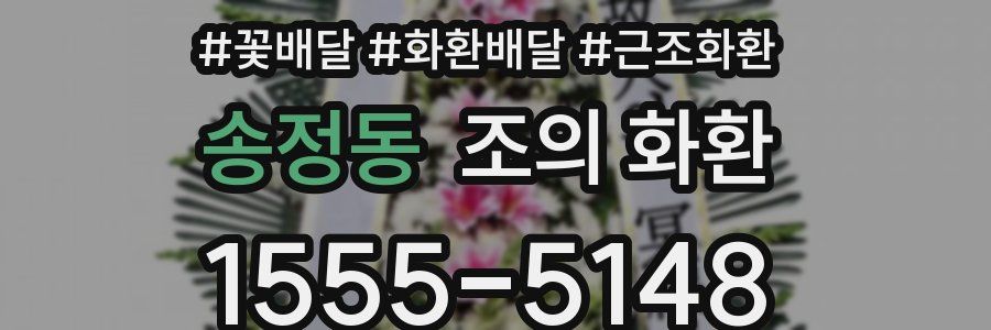 송정동 조의 화환