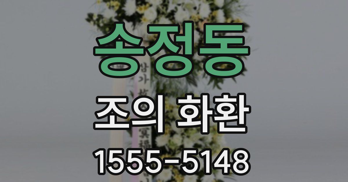 송정동 조의 화환