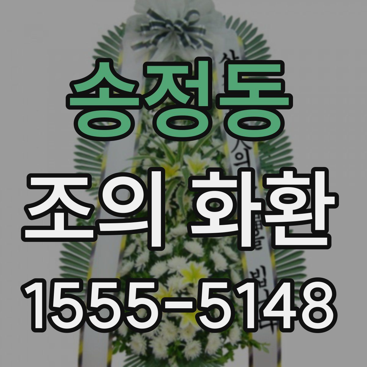 송정동 조의 화환