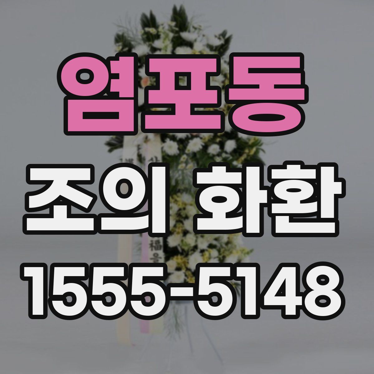 염포동 조의 화환