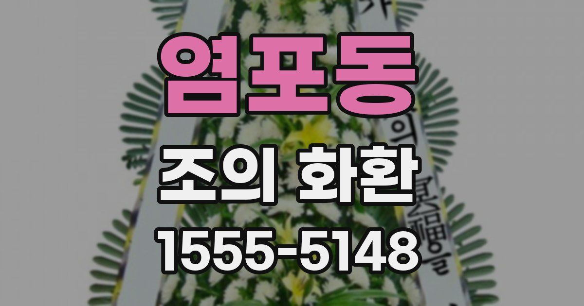 염포동 조의 화환