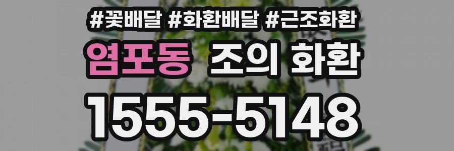 염포동 조의 화환