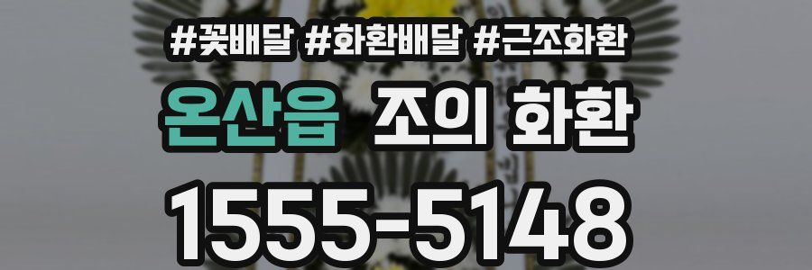 온산읍 조의 화환