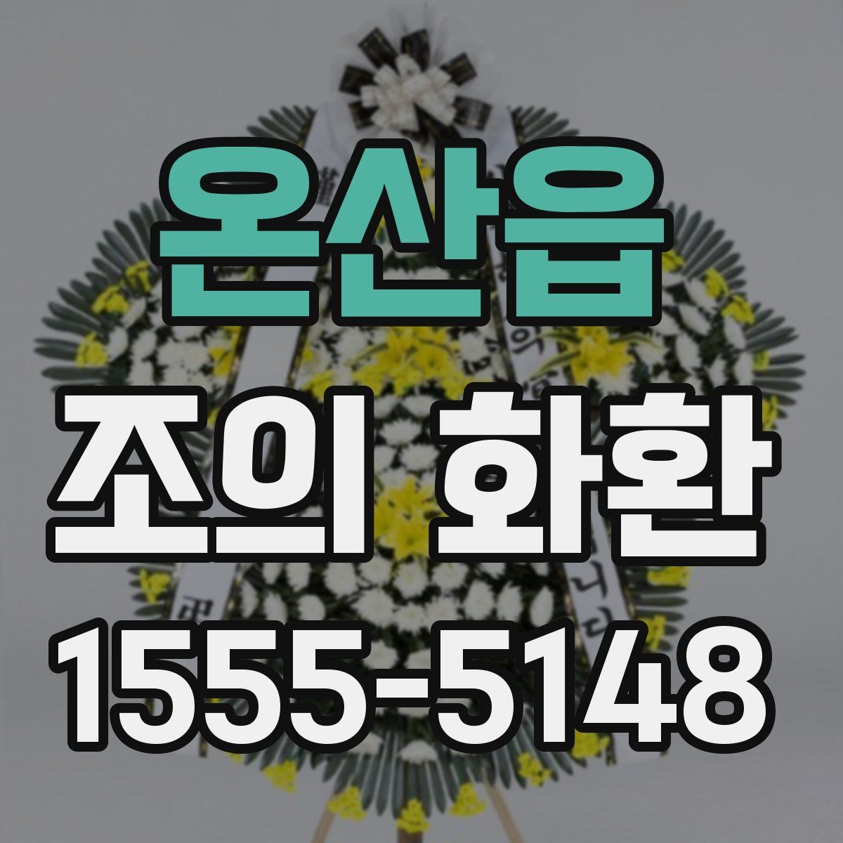 온산읍 조의 화환