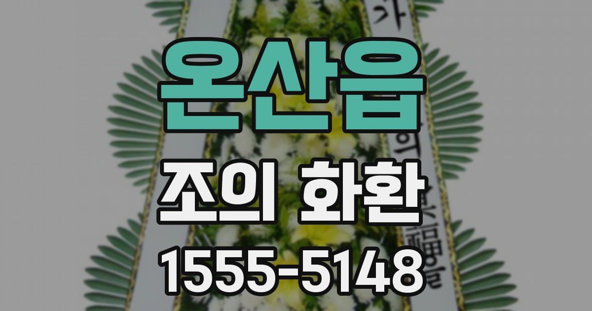 온산읍 조의 화환