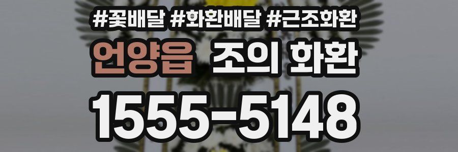 언양읍 조의 화환
