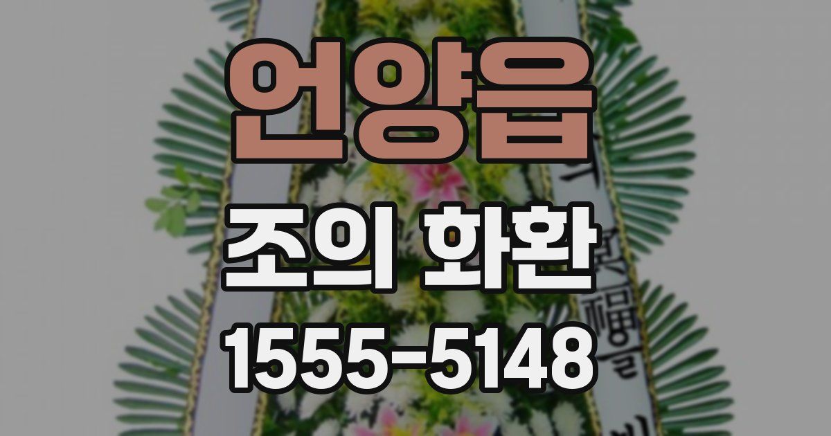 언양읍 조의 화환