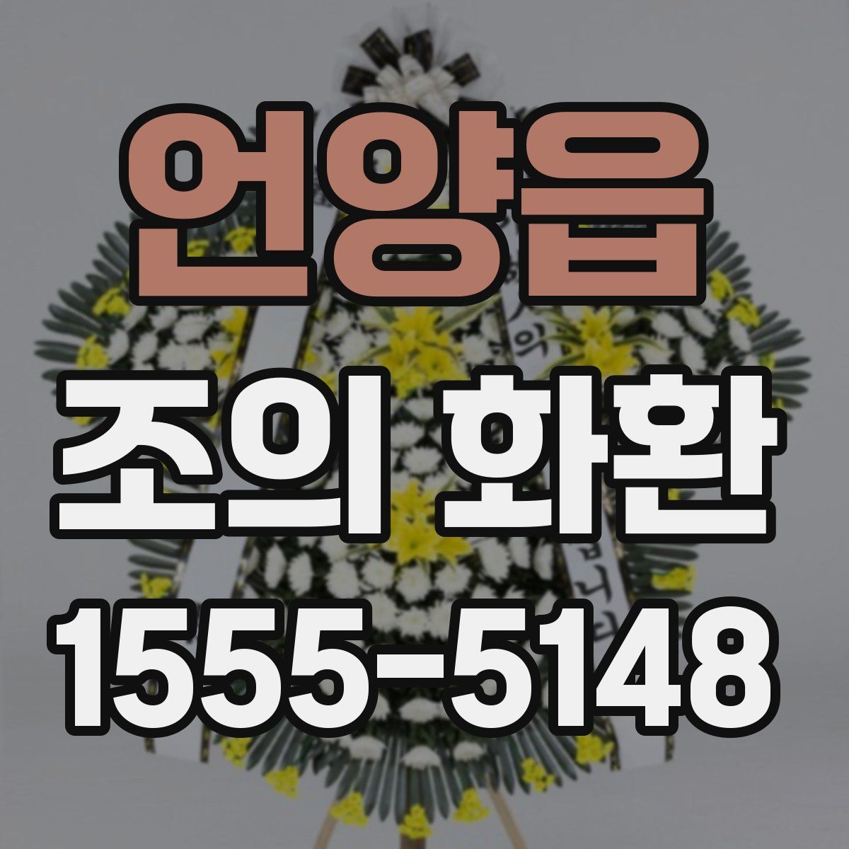 언양읍 조의 화환