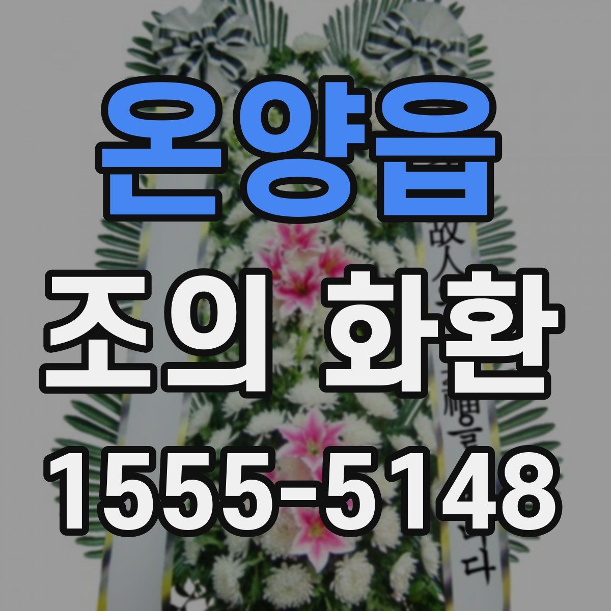 온양읍 조의 화환