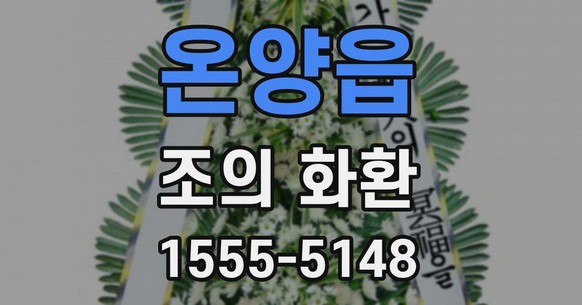 온양읍 조의 화환