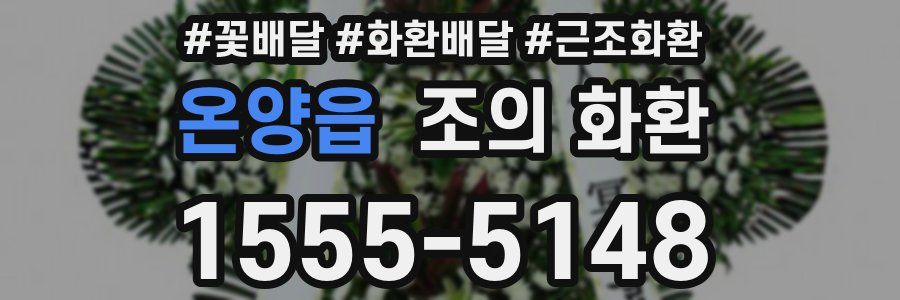 온양읍 조의 화환