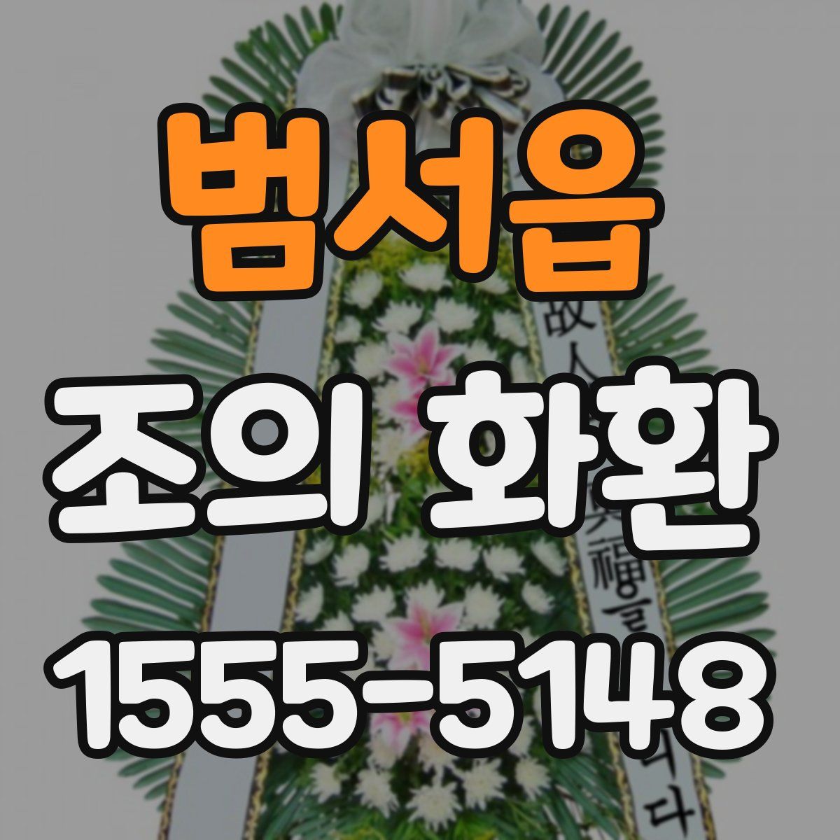 범서읍 조의 화환