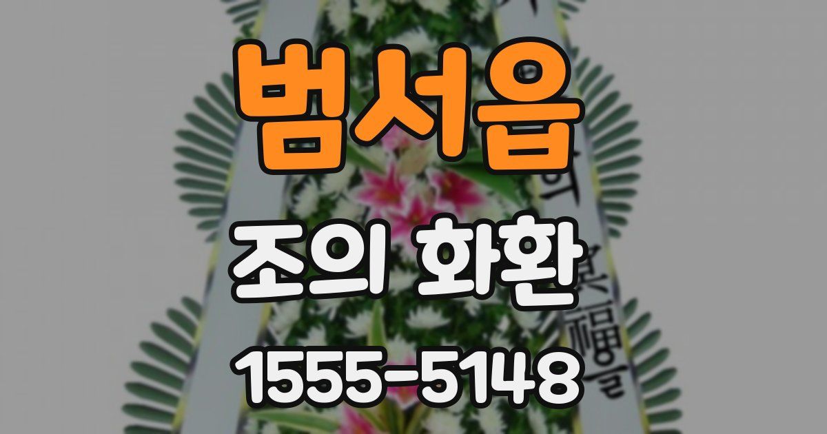 범서읍 조의 화환