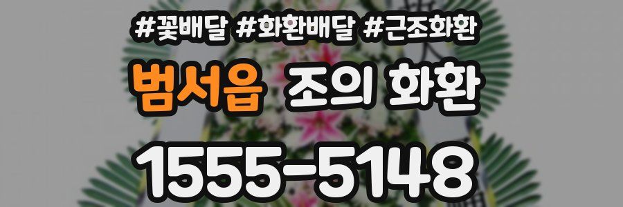 범서읍 조의 화환