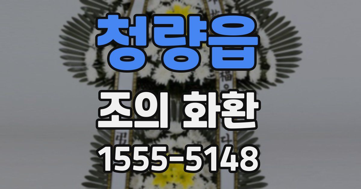 청량읍 조의 화환