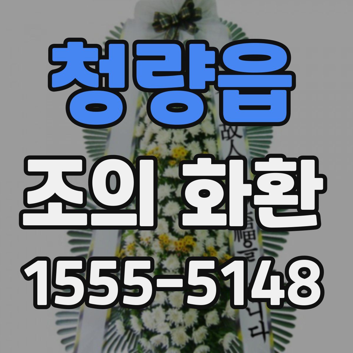 청량읍 조의 화환