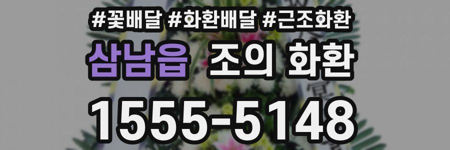 삼남읍 조의 화환