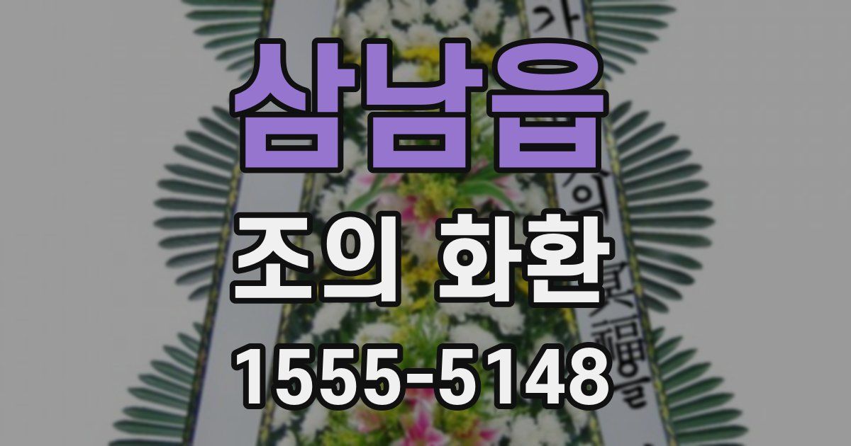 삼남읍 조의 화환